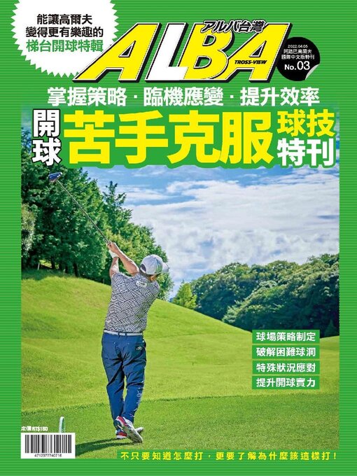 Cover image for ALBA 阿路巴高爾夫教學特刊: No.3